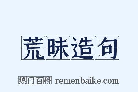 荒昧造句是什么意思的图片